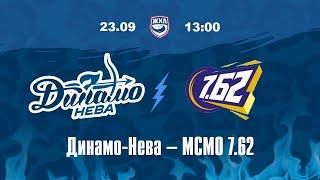 ЖХЛ. Динамо-Нева - МСМО 7.62 23.09.2024