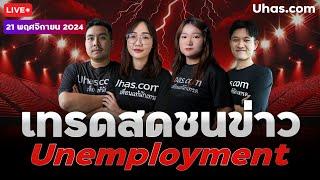 Live เทรดสดชนข่าว Unemployment Claim 21 พฤศจิกายน 2024 |โซนTP&SL |วางแผนเทรดทอง lวิเคราะห์ทองรายวัน