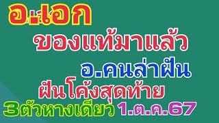 อ.เอก.ของแท้ให้มาแล้ว.อ.คนล่าฝัน.โค้งสุดท้าย.ฝัน3ตัว1.ต.ค.67