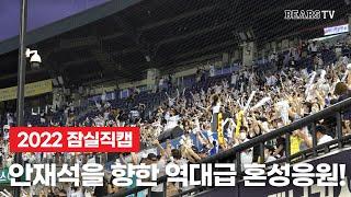 안재석을 향한 역대급 혼성응원, 최강10번타자가 만든 안재석 쓰리런 직캠! (06.26)