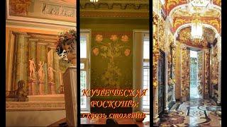 Купеческая роскошь: сквозь столетия