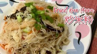 #173 炒米粉 Fried Bee Hoon / Fried Rice Vermicelli  【梨子与料理】