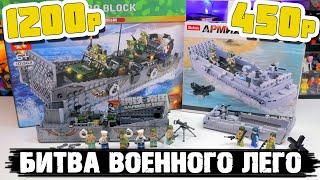 БИТВА ВОЕННОГО "ЛЕГО" / Десантный корабль за 1200р vs 450р