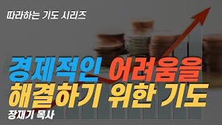 (따라하는기도시리즈) 053 물질의 복을 받는 기도, 경제적인 어려움을 해결하기 위한 기도 / 장재기 목사 Eng Sub