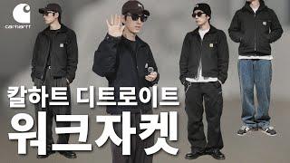 근본 워크자켓 추천 칼하트 디트로이트 자켓을 입어보았습니다 [Carhartt Detroit Jacket US]
