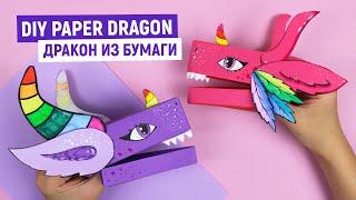 DIY Дракон из бумаги из Тик Ток / DIY Paper Dragon Puppet TikTok / Как сделать дракона Лаву на руку