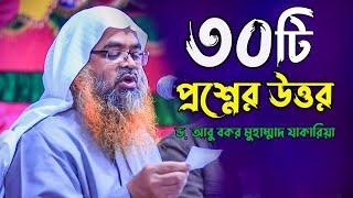 নতুন ও গুরুত্বপূর্ণ ৩০টি প্রশ্নের উত্তর দিলেন শায়খ আবু বকর মুহাম্মাদ যাকারিয়া | Abu Bakar Zakaria |