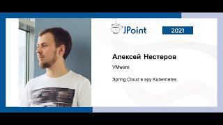 Алексей Нестеров — Spring Cloud в эру Kubernetes