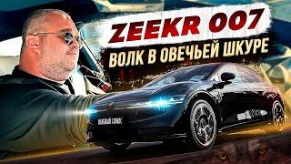 Zeekr 007-Волк в овечьей шкуре