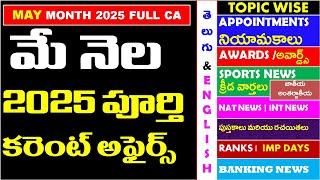 MAY 2025 Full Month Imp Current Affairs In Telugu useful for all competitive exams | RRB | IBPS