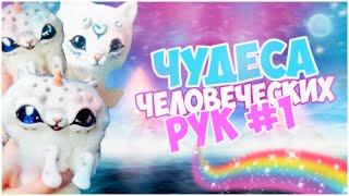 Чудеса человеческих рук