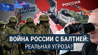 Нападение России на страны Балтии: сценарии вероятной войны