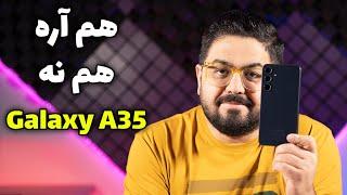 بررسی کامل گلکسی ای ۳۵ | Full Review Of Galaxy A35