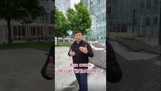 Как стать решительным?