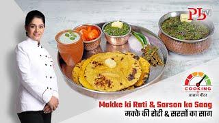 Makki ki Roti & Sarson ka Saag I मक्की की रोटी & सरसों का साग I Pankaj Bhadouria