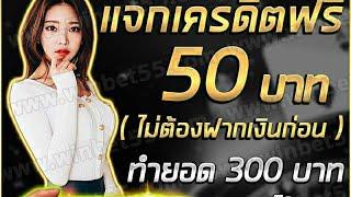 (#SPK47)  เครดิตฟรี 50 ทำยอด 300  ถอนได้ 300  ลิ้งค์สมัครใต้คลิปเลยครับ