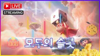 모두의슬롯 #슬롯 #슬롯실시간