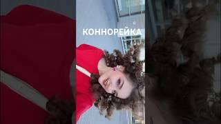 слушай "КОННОРЕЙКА" на всех муз.площадках!/мой тgк: хомчакус в сети #коннорейка #connoreyka