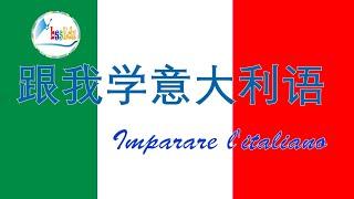 【学意大利语 Imparare I'italiano!】（双语跟读） 第5单元：活动/Attività；颜色/Colori；水果和食品/Frutti e generi alimentari【HQ音质】