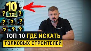 Где искать толковых строителей? Топ 10 вариантов! Личный опыт. Советы профессионалов.