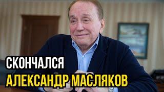 Умер Александр Масляков