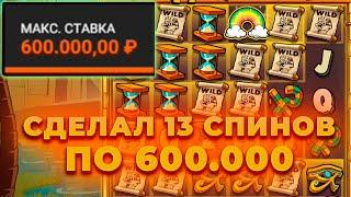 ЕБА****Я И СДЕЛАЛ 13 СПИНОВ ПО 600.000 В LE PHARAON | ALL IN И ЗАНОСЫ НЕДЕЛИ ОНЛАЙН