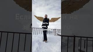 Домбай