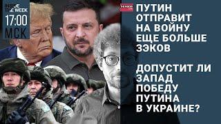 Россия отправит на войну еще больше преступников | Запад позволит Путину победить? Преображенский