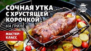 Сочная утка с хрустящей корочкой на гриле (рецепт на угольном гриле)