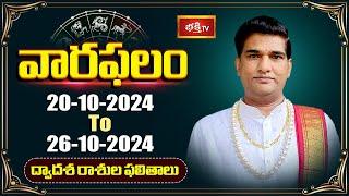 వారఫలం - Weekly Horoscope By Dr Sankaramanchi Ramakrishna Sastry | 20th Oct 2024 - 26th Oct 2024