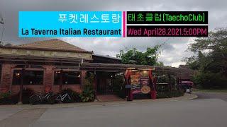 푸켓 라 타베르나 이탈리안 레스토랑 보트라군 태초클럽 Phuket La Taverna Italian Restaurant Boat Lagoon