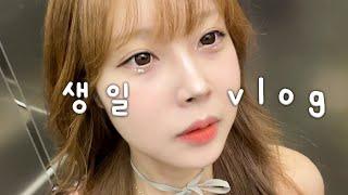 [장기연애] 열 번 째 챙겨주는 여친 생일 브이로그 ( 이 악 물고 준비함 ) l 행복의 정의 l 생일날 이혼 당할 뻔 한 썰