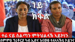 #Dedebit_2024 "ዝገጠመና ፅገም ተራ ናይ ስልጣን ምትህልላኽ ዘይኮነስ ናይ ዕላማ ኣሰላልፋ" - ህዝባዊ ዋዕላ ከተማ ሸራሮ