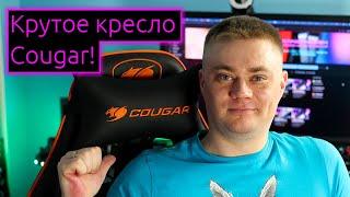  ОБЗОР | Крутое и недорогое кресло Cougar Armor. Доспехи Бога!