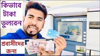 ATM বুত থেকে কিভাবে টাকা তুলবেন/How to withdraw money from Al Rajhi ATM