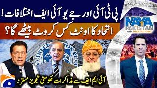 Differences between PTI and JUI-F - IMF Rejects Pakistan’s proposal - Naya Pakistan - Shahzad Iqbal