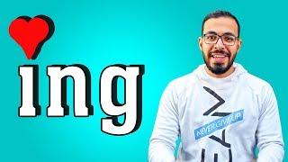 الـ ing , لماذا نحب تلك الثلاثة حروف؟ و متي نستخدمهم؟ Gerund