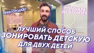  Как разделить ДЕТСКУЮ КОМНАТУ? / Зонирование детской  / Раздвижная перегородка в детской