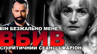 ВІН БЕЗЖАЛЬНО МЕНЕ ВБИВ! СПІРИТИЧНИЙ СЕАНС З ФАРІОН - такої версії ви ще не чули!