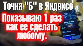 Как новичку в Яндексе брать заказы с точкой Б? Показываю.  Таксер рулит эконом