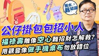 公仔掛包包招小人？家居福祿壽雕像空心難招財怎樣解救？供奉觀音及關帝要點，用觀音像做手機桌布放錯位置對神明不恭敬？｜蔣匡文｜風水蔣知識｜etnet