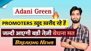 Promoters खुद खरीद रहे है  Adani Green Share News • Adani Green Share  Breaking News