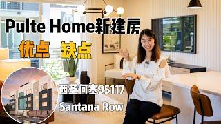 PulteHome新建房优点和缺点 ｜ 西圣何塞95117Santana Row购物中心附近高性价比新房