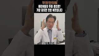 어린이들의 두통 원인은? 가장 중요한것은 이것입니다. #두통 #두통치료