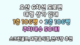 오산 6차선 도로변-대형 상가 임대 1층 106평+2층 106평-주차대수50대-스크린골프,대형음식점,전시장