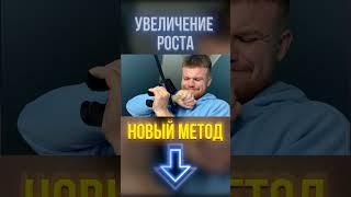 НОВЫЙ МЕТОД УВЕЛИЧЕНИЯ РОСТА!!! КАК УВЕЛИЧИТЬ РОСТ В ЛЮБОМ ВОЗРАСТЕ.