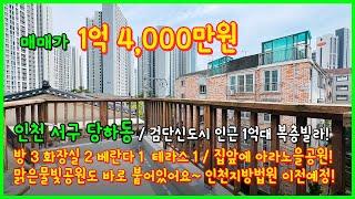 [인천복층빌라](4-319) 검단신도시 인근에 위치한 1억대 복층 테라스 빌라! 집앞에 노을공원! 맑은물빛공원! 인천지방법원 이전예정! 인천 서구 당하동 [인천서구복층빌라]