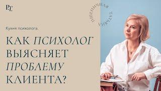 Кухня психолога. Как психолог выясняет проблему клиента? Лекция Татьяны Пшеничной