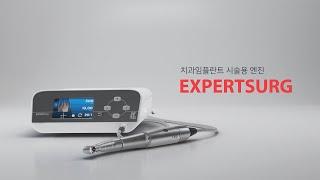 [Implant Engine] EXPERTSURG_치과임플란트 시술용 엔진