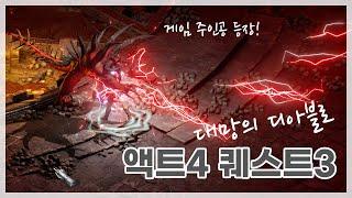 디아블로2 레저렉션 - 액트4 퀘스트3